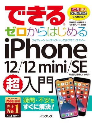 cover image of できるゼロからはじめるiPhone 12/12 mini/SE 第2世代 超入門